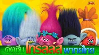 Trolls - คัตซีน [ฝึกพากย์ไทย]