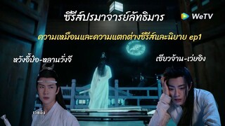 สรุป #ปรมาจารย์ลัทธิมาร Ep1ความเหมือนความแตกต่างในนิยายกับซีรีส์ ตอนแรกกับการแก้แค้นบ้านตระกูลโม่