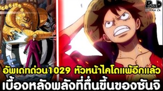 อัพเดทด่วนวันพีช1029 - หัวหน้าฝ่ายไคโดแพ้อีกแล้ว & เบื้องหลังพลังที่ตื่นขึ้นของซันจิ [KOMNA CHANNEL]