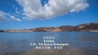 现代音响轻音乐 - 出埃及记 - 作曲: Pat Boone Ernestgold 编曲及录制: 林述泰