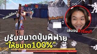 freefire ปรับขนาดปุ่มฟีฟายให้ขนาด100% จะเล่นได้ไหม จะเล่นได้ไหมเนี่ย!