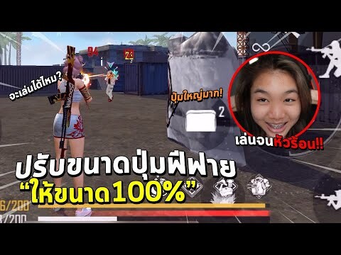 freefire ปรับขนาดปุ่มฟีฟายให้ขนาด100% จะเล่นได้ไหม จะเล่นได้ไหมเนี่ย!