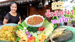 EP. 18 เคล็ดลับการตำน้ำพริกกะปิให้อร่อย จนกลายเป็นน้ำพริกถ้วยเก่าที่ไม่น่าเบื่อ | กับข้าวกับตา