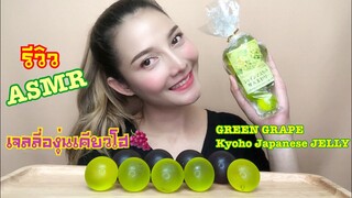 SAW ASMR MUKBANG เสียงกิน|GREEN GRAPE Kyoho Japanese JELLY เจลลี่ องุ่นเคียวโฮ|•EATING SOUND•ซอว์