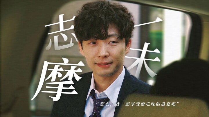 “那么，就一起享受蜜瓜味的盛夏吧”【志摩一未2022生贺】