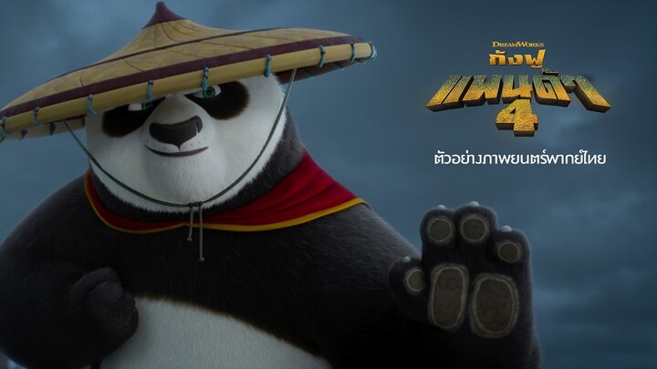 Kung Fu Panda 4 | ตัวอย่างภาพยนตร์ | พากย์ไทย | UIP Thailand