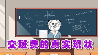 【沙雕动画】上学时交班费的现状