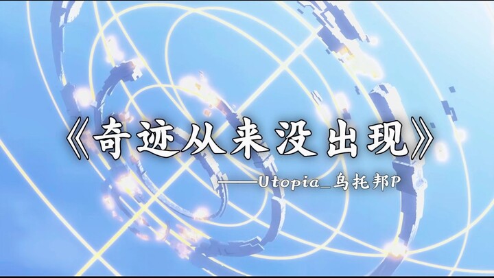 “不是奇迹从来没出现，而是因为你就是奇迹本身”