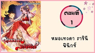 หมอเทวดา ราชินีฟินิกซ์ ตอนที่ 1