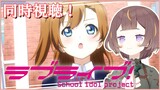 【ラブライブ！ガチ勢の自分が】神アニメをみんなと一緒に観るよおおおぉぉ！！！ 【hololive x Love Live!同時視聴会 #ホロライブラブライブ】