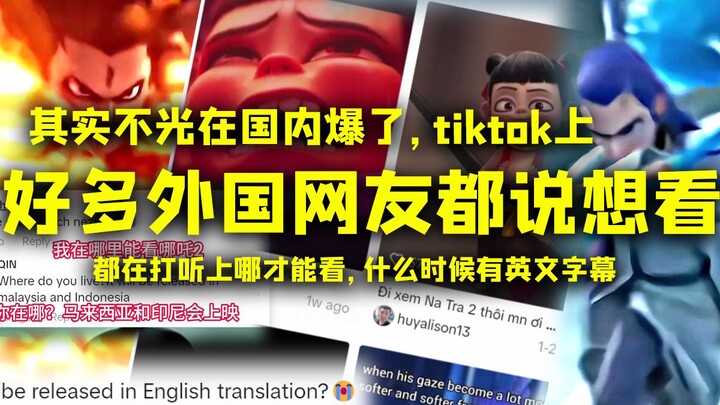 其实不光在国内爆了，tiktok上好多外国网友都说想看，都在打听上哪才能看，什么时候有英文字幕