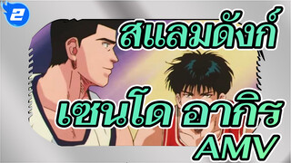 [เซนโด อากิระ AMV] เป็นอิสระไร้กังวล นี่แหละคือชีวิตของฉัน_2