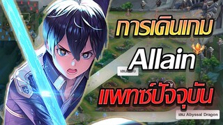 RoV: Allain แนวทางการเดินเกมอัลเลนแพทซ์ใหม่ ควรเดินเกมยังไงดี?