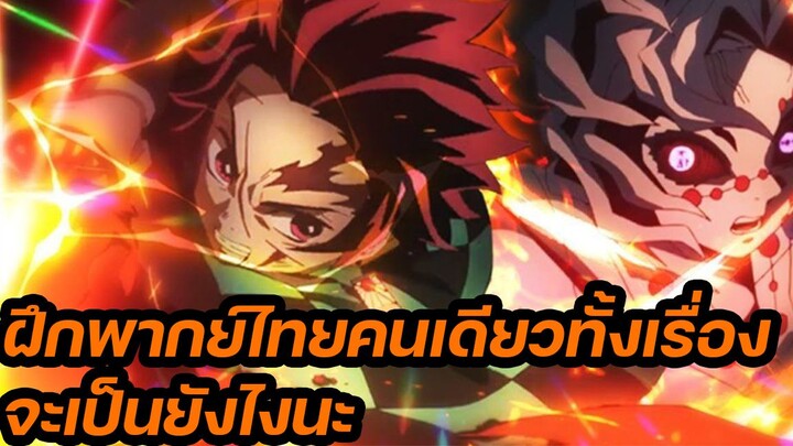 ฝึกพากย์ไทยคนเดียวทั้งเรื่องจะเป็นยังไงนะ