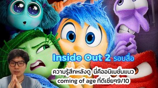 Inside Out 2 รอบสื่อ ความรู้สึกหลังดู นี่คืออนิเมชั่นแนว coming of age ที่ดีเชี่ยๆ9/10