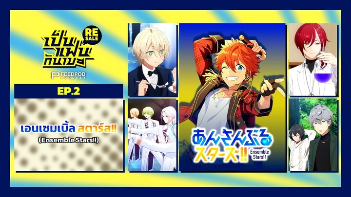 เป็นแฟนกันเมะ RESALE | EP.2 | เอนเซมเบิ้ล สตาร์ส!! (Ensemble Stars!!)