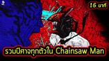 รวมปีศาจทุกตัวที่อยู่ในเรื่อง Chainsaw Man | 16 นาทีจบ!!
