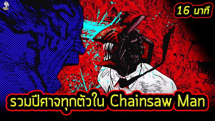 รวมปีศาจทุกตัวที่อยู่ในเรื่อง Chainsaw Man | 16 นาทีจบ!!
