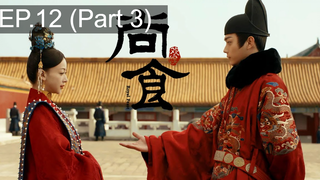 ดูซีรี่ย์จีน 💕 Royal Feast ซับไทย EP 12_3