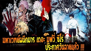 [ข่าวสาร] : มหาเวทผนึกมาร ประกาศ ทำภาค หนังโรง the movie !! | Jujutsu kaizenZERO