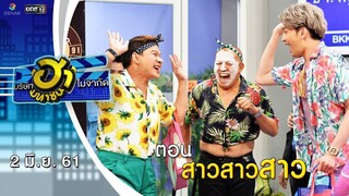 สาวสาวสาว | ฮาสเตชั่น | บริษัทฮาไม่จำกัด (มหาชน) | EP.35 | 2 มิ.ย. 61