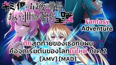 ศึกสุดท้ายของเธอกับผมคือจุดเริ่มต้นของโลกใบใหม่ ภาค 2 - Kimi to Boku no Saigo no Senjou [AMV]