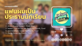 รวมเพลง Ost. แฟนผมเป็นประธานนักเรียน My School President