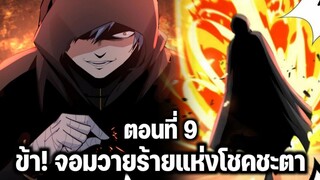 [พากย์มังงะจีน] ข้า! จอมวายร้ายแห่งโชคชะตา ตอนที่ 9