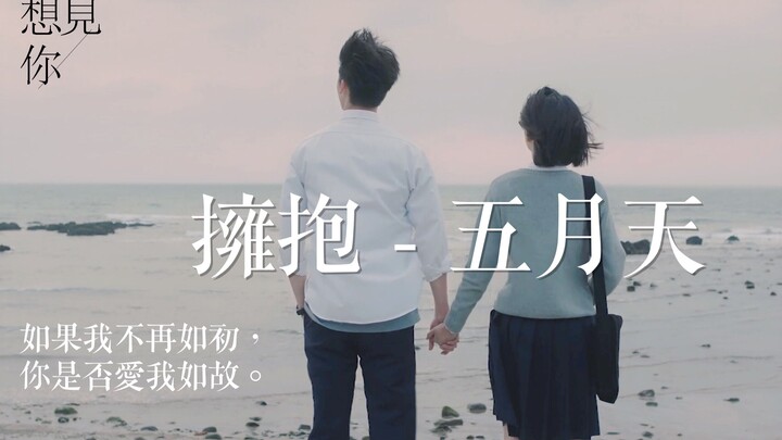 【想见你|陈韵如】用王诠胜蓝色初恋的方式打开陈韵如的故事 | 拥抱 五月天