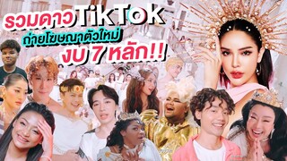 รวมดาว TikTok ถ่ายโฆษณาฉลอง "Pherone" ครบ 7 ปี เทงบ 7 หลัก!!! | Nisamanee.Nutt