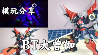 【e鸽模玩】大剑武士！BT大曾伽！