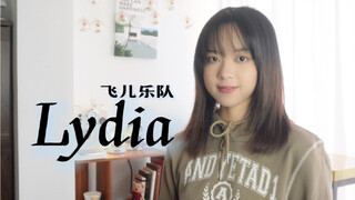 Lydia～他走了带不走你的天堂～cover 飞儿乐队