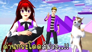 ด่านกระโดดสีม่วง SAKURA SCHOOL SIMULATOR Purple Parkour