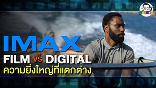 ขยับแว่น Talk | IMAX FILM vs DIGITAL ความยิ่งใหญ่ที่แตกต่าง