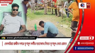 বেলঘরিয়া রাজীব নগরে তৃণমূল কর্মীর হত্যাকাণ্ডনিহত তৃণমূল নেতা রোহন