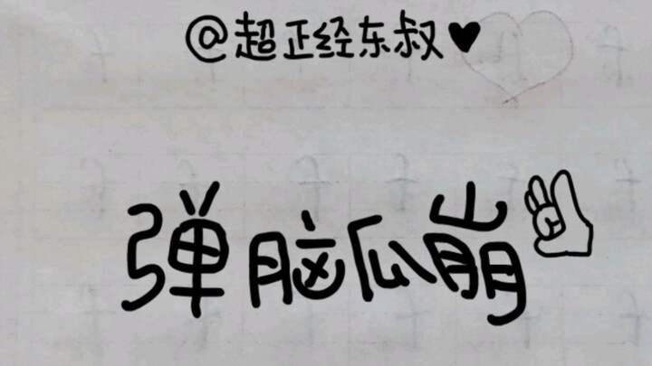 弹脑瓜崩高清巨资动画版