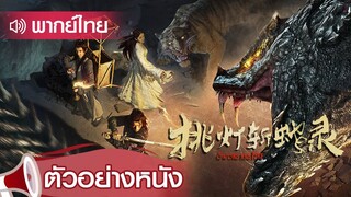 ตัวอย่างหนัง | บันทึกจุดตะเกียงฆ่าอสูรพิษยักษ์ (Sword And Fire) | 3  มี.ค. 2563 เวลา 19:30น. !!!