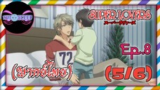 Super Lovers ss1 Ep.8 (พากย์ไทย) 5/6