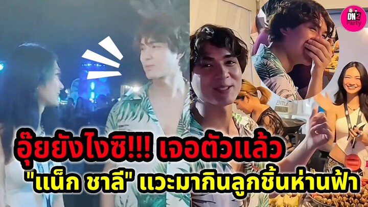 อุ๊ย! ยังไงซิ เจอตัวแล้ว "แน็ก ชาลี" แวะมากินลูกชิ้นห่านฟ้า "ฟิล์ม" ในคอนเสิร์ต #แน็กชาลี