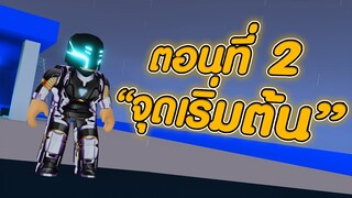 ROBLOX - ซูเซ่อ ตอนที่2 "จุดเริ่มต้น" 🦸‍♂️