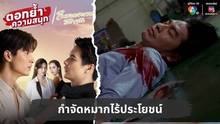 กำจัดหมากไร้ประโยชน์ | ตอกย้ำความสนุก ในรอยทราย EP.33