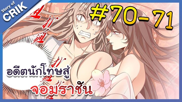 [มังงะพากย์ไทย] อดีตนักโทษสู่จอมราชัน ตอนที่ 70-71 [มังงะจีน/พระเอกฉลาด/สืบสวนสอบสวน]