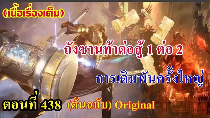 เสี่ยวเอ้อ อนิเมะ ภาค5 ตอนที่438 ll ถังชานท้าต่อสู้ 1 ต่อ 2 !!! เดิมพันครั้งใหญ่