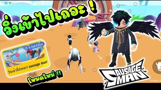 Sausage Man | รีวิวโหมดใหม่ วิ่งเข้าไปเถอะ!! ใส้กรอกน้อย