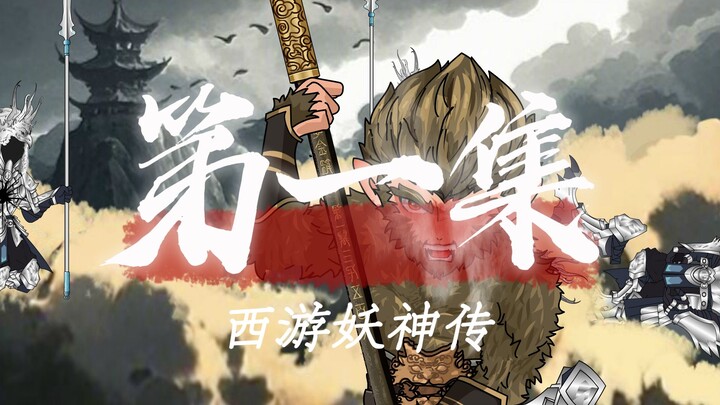 悟空！最后还是成为了天庭的一条狗？