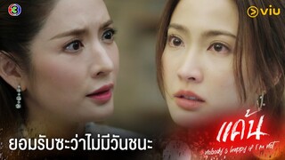 ระวังโดนผู้ชายที่เค้ามีเมียแล้ว มาหลอกอีกนะ | แค้น Ep.8