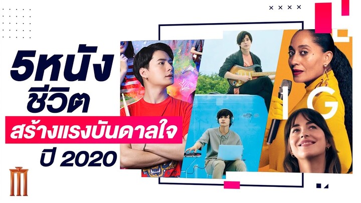 5 หนังชีวิตสร้างแรงบันดาลใจ ปี 2020 | MAJOR Recommended 08