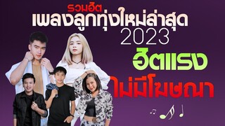 [NEW] เพลงใหม่ล่าสุด 2023 เพลงลูกทุ่งใหม่ล่าสุด เพลงอินดี้ เพลงเพราะๆฟังสบายๆ ไม่มีโฆษณา