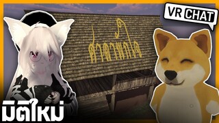 VRChat ไทย - มิติใหม่แห่งการเล่นศาลาพักใจ!! l Wavezy #43