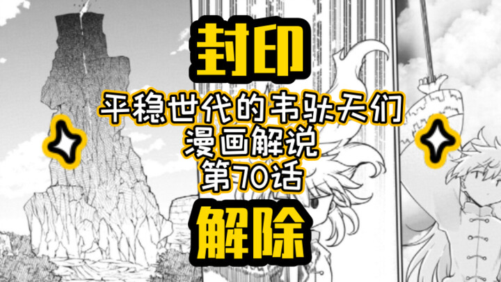 漫画解说｜平稳世代的韦驮天们第70话